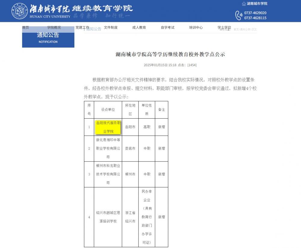 擘画教育新蓝图：岳阳现代服务职业学院与湖南城市学院共启继教新程